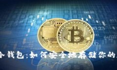 imToken冷钱包：如何安全地存储你的数字资产？