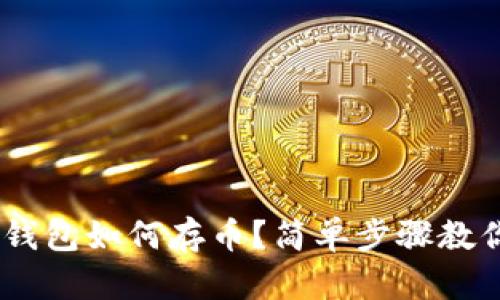 : imToken钱包如何存币？简单步骤教你轻松操作！