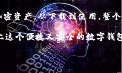 imToken钱包是一个广受欢迎的数字货币钱包，能够