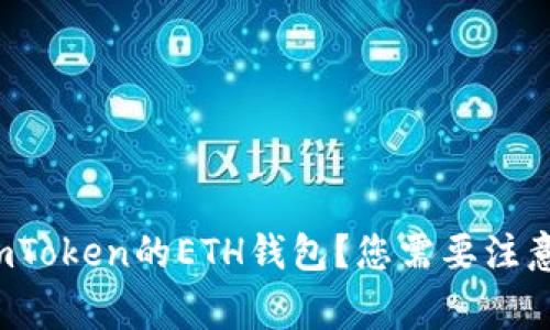 如何删除imToken的ETH钱包？您需要注意哪些事项？