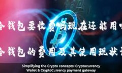 转冷钱包要收费吗现在还能用吗转冷钱包的费用