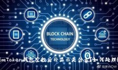 imToken钱包空投后补显示是什么？如何处理？