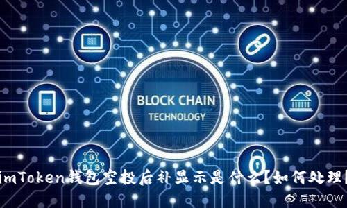 imToken钱包空投后补显示是什么？如何处理？