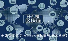 如果你忘记了imToken钱包密码，该怎么办？