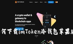 如何下载imToken冷钱包苹果版？