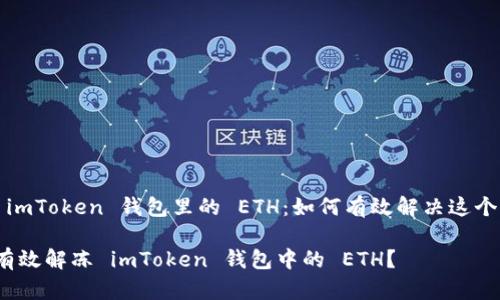 解冻 imToken 钱包里的 ETH：如何有效解决这个问题？

如何有效解冻 imToken 钱包中的 ETH？