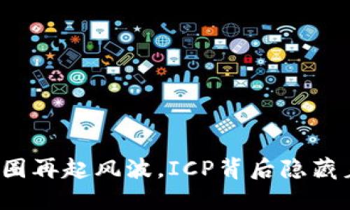 今天币圈再起风波，ICP背后隐藏着什么？