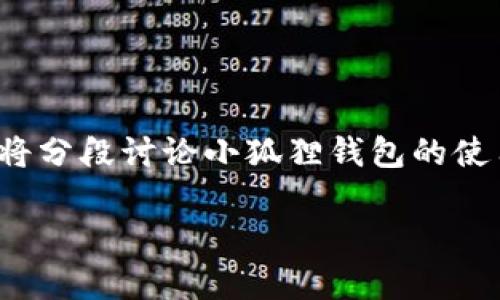 小狐狸钱包2.3版本还能用吗? 是个热门问题，因为很多用户对这款钱包的功能、性能以及兼容性非常关心。为了有效解答这个问题，我们将分段讨论小狐狸钱包的使用现状、为什么版本更新很重要，以及如何确保你在使用这款钱包时没有安全隐患，希望这些内容能帮助你更好地理解和使用小狐狸钱包。

小狐狸钱包2.3版本还能用吗？了解你的数字资产安全