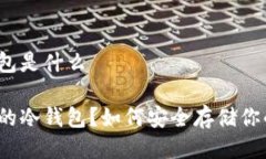 币圈的冷钱包是什么什么是币圈的冷钱包？如何