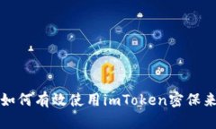 什么是冷钱包？如何有效使用imToken密保来保护您