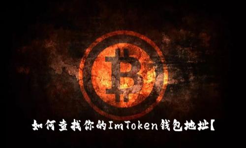 如何查找你的ImToken钱包地址？
