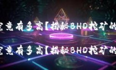 挖矿成本究竟有多高？揭秘BHD挖矿的真实花费！