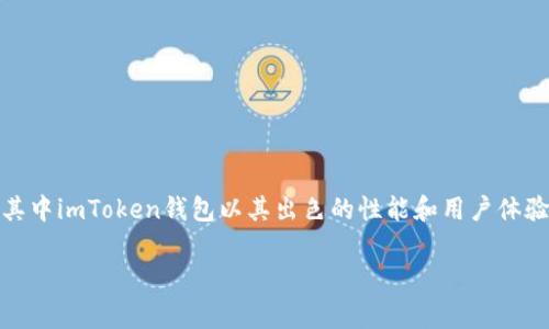 imToken钱包的能量是什么这个问题，引发了许多加密货币投资者和使用者的关注。随着区块链技术的迅猛发展，数字钱包成了用户管理和交易数字资产的重要工具，其中imToken钱包以其出色的性能和用户体验吸引了大量用户。那么，imToken钱包的能量究竟是什么呢？在这篇文章中，我们将深入探讨这个问题，结合用户的常见疑问和特点，为你揭示imToken钱包的独特之处。

imToken钱包能量分析：你了解吗？