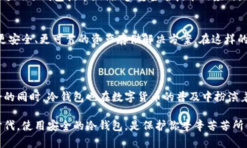 恒宝股份冷钱包，是近年来随着数字资产和区块链技术迅速发展的一个热门话题。对于许多投资者来说，保护自己的数字资产安全是一项重要任务。那么，什么是恒宝股份冷钱包？它到底能否有效地保护你的资产安全？

冷钱包的概述

冷钱包究竟是什么？
冷钱包，顾名思义，是一种不与互联网连接的钱包，主要用于存储比特币、以太坊等各种数字货币。相比于热钱包，冷钱包因其不连网的特点，几乎不存在被黑客攻击的风险。这使得冷钱包成为许多大型投资者和机构存储其大量数字资产的首选。

恒宝股份的冷钱包特点
恒宝股份作为数字资产领域的佼佼者，其冷钱包具备众多优秀的特点。首先，恒宝的冷钱包采用了高端的加密技术，确保只有持有私钥的人才能进行操作。这种高等级的安全性极大地提升了用户的信心。
此外，恒宝股份冷钱包的用户体验也相当不错。它通常配备了友好的用户界面，即使是区块链新手也能快速上手使用。从下载、注册到实际使用，整个过程流畅无阻，让用户可以更加安心地管理自己的数字资产。

为什么选择冷钱包？
选择使用冷钱包的理由很多。首先，它们被视为最安全的存储方式，因为离线环境大大减少了黑客攻击的可能性。其次，冷钱包一般具有更长的使用寿命，由于不需频繁连网，硬件的磨损和损耗也相对较小。这在很多情况下，是保护资产的长久之道。

冷钱包的局限性
当然，冷钱包也不是万能的，它们也有自己的短板。首先，由于冷钱包需要用户自行管理私钥，一旦丢失，数字资产将无法找回。此外，冷钱包在进行交易时相对麻烦，需要将资产转移到热钱包，再进行交易，这个过程相比热钱包显得不够便利。

如何安全使用恒宝股份冷钱包

设定强密码
使用冷钱包时，强密码的设定是第一步。虽然冷钱包本身相对安全，但还是应该做到万无一失。在设置密码时，尽量避免简单的组合，如“123456”或“password”。建议结合字母、数字及特殊字符，创造一个强而独特的密码。

定期备份
使用冷钱包的用户务必执行定期备份的习惯。备份你的私钥或助记词，一旦发生意外情况，如设备丢失或损坏，家中的一份备份可以让你重新获取资产。这一点对于所有数字资产持有者都非常重要。

了解冷钱包的使用流程
在使用恒宝股份冷钱包前，用户需充分了解它的使用流程。确保在发送和接收数字资产时，遵循步骤进行操作。特别是对于第一次使用的用户来说，可以先进行小额交易测试确认无误后，再进行大额交易。

冷钱包的未来展望

技术不断进步
随着 blockchain 技术的不断演进，冷钱包的安全性和便利性也将持续提升。未来，我们可能会看到更为先进的冷钱包技术，例如多重签名技术的应用，它可以为用户提供更高的安全保障。

市场需求上升
随着数字资产市场的快速增长，冷钱包的需求也越来越大。无论是个人用户，还是企业机构，大家都在寻找更安全、更可靠的资产存储解决方案。在这样的市场背景下，恒宝股份提供的冷钱包无疑会获得更多关注。

总结

总的来说，恒宝股份冷钱包凭借其高安全性和良好的用户体验，成为了不少投资者的选择。在保护资产安全的同时，冷钱包也在数字货币的普及中扮演着重要的角色。尽管有其局限性，但对于希望长期持有资产的用户来说，冷钱包无疑是一种值得考虑的选择。

在选择冷钱包时，不妨多了解一下不同品牌和型号的特点，找出最适合自己的那一款。在如今的数字资产时代，使用安全的冷钱包，是保护你辛辛苦苦所得财富的有效方式，所以选择时请多加留意哦！