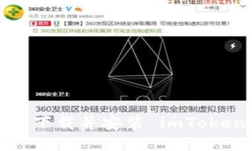 如何快速下载并安装 imToken 钱包？