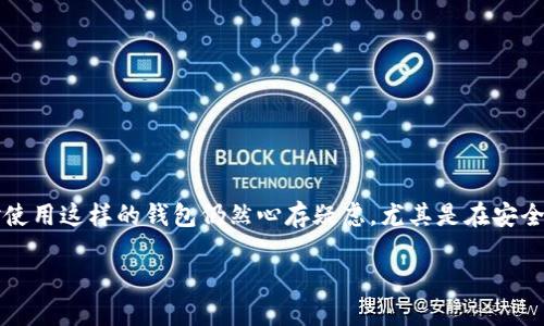 imToken钱包作为一种数字资产管理工具，备受用户关注。尽管越来越多的人开始使用加密货币，不少人对使用这样的钱包仍然心存疑虑，尤其是在安全性和收益方面。那么，imToken钱包可靠吗？它真的能给用户带来收益吗？今天就让我们一起探讨这些问题。

imToken钱包可靠吗？如何获取收益？