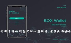 imToken钱包作为一种数字资产管理工具，备受用户
