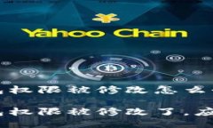 imToken钱包权限被修改怎么办imToken钱包权限被修改