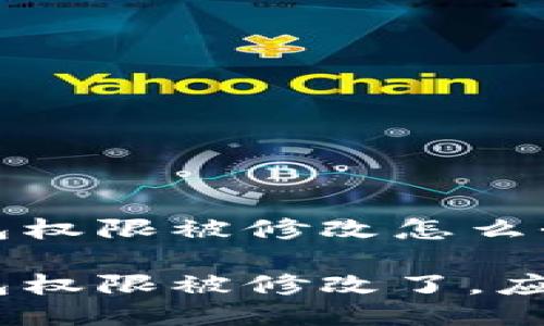 imToken钱包权限被修改怎么办

imToken钱包权限被修改了，应该如何应对？