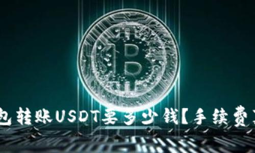 imToken钱包转账USDT要多少钱？手续费真的透明吗？