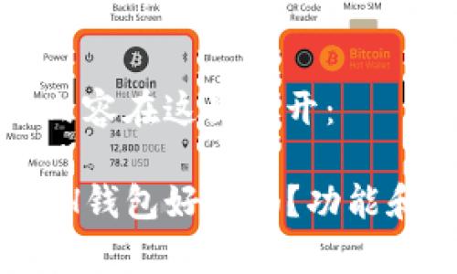 即将提供的内容在这里展开：

imToken ETH钱包好用吗？功能和安全性分析