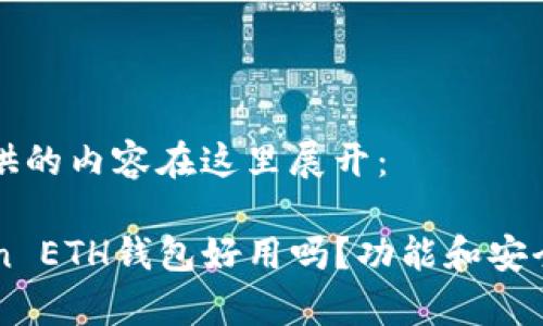 即将提供的内容在这里展开：

imToken ETH钱包好用吗？功能和安全性分析
