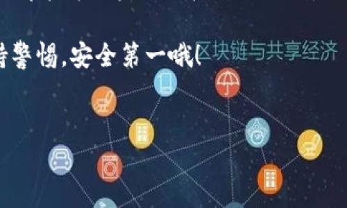 imToken钱包是一个广受欢迎的数字货币钱包，主要用于存储和管理各种加密货币。无论你是投资新手还是已在区块链领域深耕多时的老手，对imToken钱包的了解都十分重要。下面我将从几个方面来详细介绍imToken钱包的用途和特点。

一、基本概述

imToken钱包于2016年推出，主要面向以太坊及其生态系统的数字资产的管理。它支持的主流币种包括以太坊（ETH）、比特币（BTC）、链上资产（Token）等，是用户存储、转账和交易的便捷工具。

对于初入加密货币领域的人来说，钱包的选择至关重要。imToken因其友好的用户界面、丰富的功能和强大的安全性，迅速成为了用户的优选之一。

二、imToken钱包的主要功能

1. **存储数字资产**
最基本的功能当然是存储。imToken钱包允许用户安全存放各种加密货币。私钥的本地保存意味着你的资产掌握在你自己手中，而不必依赖于第三方平台。

2. **转账与接收**
用户可以很方便地通过imToken进行数字资产的转账和接收。只需输入对方的钱包地址，确认金额，即可完成转账。整个过程简单明了，非常适合日常使用。

3. **兑换和交易**
imToken钱包内置了去中心化交易所的功能，用户可以直接在钱包中兑换不同的加密资产。这减少了用户在市场上进行兑换时需要的流程，极大提高了交易的效率。

4. **DApp浏览器**
imToken钱包集成了DApp浏览器，用户可以通过钱包直接访问各种去中心化应用。这意味着你可以在这里进行游戏、进行DeFi交易，甚至参与NFT市场，一切都变得触手可及。

5. **安全性**
安全性是imToken钱包的一大亮点。它提供了多重安全保障措施，例如私钥加密、助记词保护等，让用户能够更安心地使用钱包。

三、如何使用imToken钱包

下边，我来详细讲讲如何使用imToken钱包。这个过程其实非常简单，即便是小白用户也可以轻松上手。

1. **下载与安装**
要使用imToken，你首先需要在应用商店中下载并安装该应用。imToken支持安卓与iOS系统，用户可根据自己的设备选择合适的版本。

2. **创建钱包**
打开应用后，你会看到创建钱包的选项。按照提示，设置好自己的密码后，钱包就此创建成功。接下来，系统会生成一个助记词。一定要将这个助记词妥善保管，因为它是你恢复钱包的唯一凭证。

3. **导入资产**
如果你手上已经有其他钱包中的内容，可以选择导入。这通常需要你输入原钱包的助记词或私钥。

4. **进行交易**
有了钱包之后，你就可以开始进行交易了。只需输入对方的地址、金额，确认后即可轻松完成转账。

四、imToken钱包的市场优势

在数字货币钱包市场上，imToken的确占有一席之地，我们来看看它的优势所在。

1. **用户体验**
imToken钱包的设计非常注重用户体验，的界面使得用户能够快速找到所需功能。无论是新手还是老手，都能方便使用。

2. **生态系统**
imToken为用户提供了丰富的生态系统，包括多种数字资产的支持，也让用户可以方便地接入各种去中心化应用，扩展了用户的使用场景。

3. **社区支持**
imToken在用户社区方面表现出色，积极响应用户反馈，持续进行版本更新与功能。这使得用户在使用过程中，如果遇到问题，能够很快获得帮助。

五、使用imToken钱包的注意事项

尽管imToken钱包在安全性和功能性上表现优秀，但在使用过程中，仍然有一些注意事项需要牢记。

1. **妥善保管助记词**
如前所述，助记词是恢复钱包的钥匙，一旦丢失，将无法再找回。因此，请务必将其保存在安全的地方，不要轻易透露给他人。

2. **避免钓鱼网站**
在进行转账、聊天或访问DApp时，务必要确保你是在imToken的官方渠道中进行操作，避免遭遇钓鱼网站。

3. **保持软件更新**
imToken团队会定期发布更新，以修复漏洞或增强用户体验，确保安装最新版本是安全和功能性的最好保障。

结语

通过以上的介绍，相信大家对imToken钱包有了更深刻的理解。无论是存储、转账还是进行交易，imToken都能为用户提供极大的便利。而且借助它强大的生态系统，用户可以轻松接触到区块链世界的各个角落。

希望你可以在 imToken 的使用过程中，轻松管理自己的数字资产，享受加密货币带来的乐趣。记得保持警惕，安全第一哦！

imToken钱包, 数字货币, 钱包功能, DApp浏览器, 加密资产管理/guanjianci
以上内容希望对你了解imToken钱包有什么帮助。