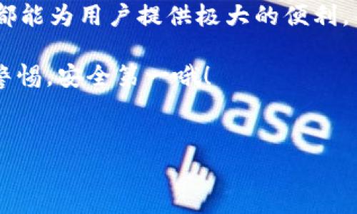 imToken钱包是一个广受欢迎的数字货币钱包，主要用于存储和管理各种加密货币。无论你是投资新手还是已在区块链领域深耕多时的老手，对imToken钱包的了解都十分重要。下面我将从几个方面来详细介绍imToken钱包的用途和特点。

一、基本概述

imToken钱包于2016年推出，主要面向以太坊及其生态系统的数字资产的管理。它支持的主流币种包括以太坊（ETH）、比特币（BTC）、链上资产（Token）等，是用户存储、转账和交易的便捷工具。

对于初入加密货币领域的人来说，钱包的选择至关重要。imToken因其友好的用户界面、丰富的功能和强大的安全性，迅速成为了用户的优选之一。

二、imToken钱包的主要功能

1. **存储数字资产**
最基本的功能当然是存储。imToken钱包允许用户安全存放各种加密货币。私钥的本地保存意味着你的资产掌握在你自己手中，而不必依赖于第三方平台。

2. **转账与接收**
用户可以很方便地通过imToken进行数字资产的转账和接收。只需输入对方的钱包地址，确认金额，即可完成转账。整个过程简单明了，非常适合日常使用。

3. **兑换和交易**
imToken钱包内置了去中心化交易所的功能，用户可以直接在钱包中兑换不同的加密资产。这减少了用户在市场上进行兑换时需要的流程，极大提高了交易的效率。

4. **DApp浏览器**
imToken钱包集成了DApp浏览器，用户可以通过钱包直接访问各种去中心化应用。这意味着你可以在这里进行游戏、进行DeFi交易，甚至参与NFT市场，一切都变得触手可及。

5. **安全性**
安全性是imToken钱包的一大亮点。它提供了多重安全保障措施，例如私钥加密、助记词保护等，让用户能够更安心地使用钱包。

三、如何使用imToken钱包

下边，我来详细讲讲如何使用imToken钱包。这个过程其实非常简单，即便是小白用户也可以轻松上手。

1. **下载与安装**
要使用imToken，你首先需要在应用商店中下载并安装该应用。imToken支持安卓与iOS系统，用户可根据自己的设备选择合适的版本。

2. **创建钱包**
打开应用后，你会看到创建钱包的选项。按照提示，设置好自己的密码后，钱包就此创建成功。接下来，系统会生成一个助记词。一定要将这个助记词妥善保管，因为它是你恢复钱包的唯一凭证。

3. **导入资产**
如果你手上已经有其他钱包中的内容，可以选择导入。这通常需要你输入原钱包的助记词或私钥。

4. **进行交易**
有了钱包之后，你就可以开始进行交易了。只需输入对方的地址、金额，确认后即可轻松完成转账。

四、imToken钱包的市场优势

在数字货币钱包市场上，imToken的确占有一席之地，我们来看看它的优势所在。

1. **用户体验**
imToken钱包的设计非常注重用户体验，的界面使得用户能够快速找到所需功能。无论是新手还是老手，都能方便使用。

2. **生态系统**
imToken为用户提供了丰富的生态系统，包括多种数字资产的支持，也让用户可以方便地接入各种去中心化应用，扩展了用户的使用场景。

3. **社区支持**
imToken在用户社区方面表现出色，积极响应用户反馈，持续进行版本更新与功能。这使得用户在使用过程中，如果遇到问题，能够很快获得帮助。

五、使用imToken钱包的注意事项

尽管imToken钱包在安全性和功能性上表现优秀，但在使用过程中，仍然有一些注意事项需要牢记。

1. **妥善保管助记词**
如前所述，助记词是恢复钱包的钥匙，一旦丢失，将无法再找回。因此，请务必将其保存在安全的地方，不要轻易透露给他人。

2. **避免钓鱼网站**
在进行转账、聊天或访问DApp时，务必要确保你是在imToken的官方渠道中进行操作，避免遭遇钓鱼网站。

3. **保持软件更新**
imToken团队会定期发布更新，以修复漏洞或增强用户体验，确保安装最新版本是安全和功能性的最好保障。

结语

通过以上的介绍，相信大家对imToken钱包有了更深刻的理解。无论是存储、转账还是进行交易，imToken都能为用户提供极大的便利。而且借助它强大的生态系统，用户可以轻松接触到区块链世界的各个角落。

希望你可以在 imToken 的使用过程中，轻松管理自己的数字资产，享受加密货币带来的乐趣。记得保持警惕，安全第一哦！

imToken钱包, 数字货币, 钱包功能, DApp浏览器, 加密资产管理/guanjianci
以上内容希望对你了解imToken钱包有什么帮助。