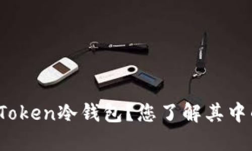 : 如何选择和使用imToken冷钱包？您了解其中的安全性和便利性吗？