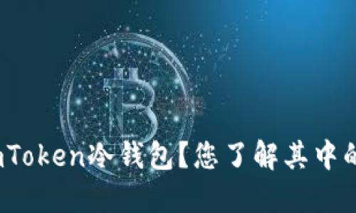: 如何选择和使用imToken冷钱包？您了解其中的安全性和便利性吗？