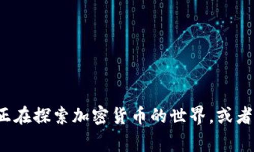 ImToken钱包是一个非常流行的数字货币钱包，广泛应用于以太坊及其相关代币的存储、管理和交易。如果你正在探索加密货币的世界，或者对数字资产管理感兴趣，那么了解这个钱包的用途和功能是非常重要的。那么，ImToken钱包到底是干嘛用的？