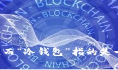 冷钱包 是一种用于安全存储数字资产（例如比特