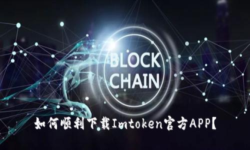 如何顺利下载Imtoken官方APP？