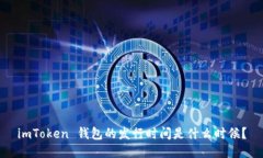 imToken 钱包的发行时间是什么时候？
