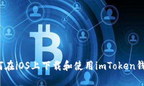 如何在iOS上下载和使用imToken钱包？