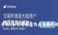 冷钱包中的U如何顺利转化为交易所的USDT？