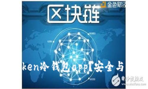 为什么选择imtoken冷钱包app？安全与便捷的完美结合！