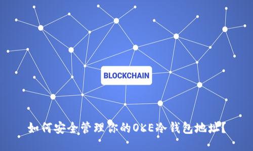 如何安全管理你的OKE冷钱包地址？