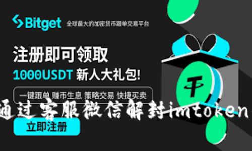 如何通过客服微信解封imtoken钱包？