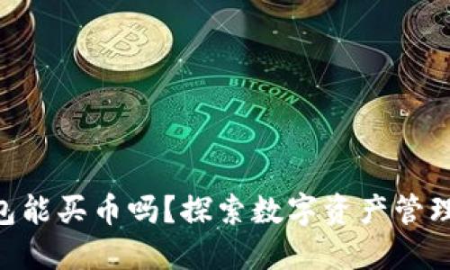 imToken钱包能买币吗？探索数字资产管理的全新体验