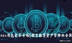imToken钱包能买币吗？探索数字资产管理的全新体