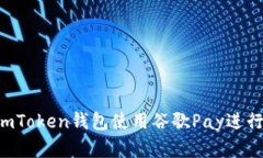 如何通过安卓ImToken钱包使用谷歌Pay进行加密货币