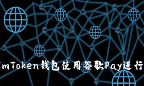 如何通过安卓ImToken钱包使用谷歌Pay进行加密货币交易？