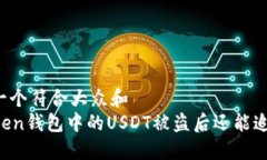 思考一个符合大众和  imToken钱包中的USDT被盗后还