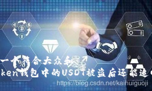 思考一个符合大众和  
imToken钱包中的USDT被盗后还能追回吗？