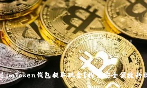 如何通过imToken钱包提取现金？探索安全便捷的操作流程