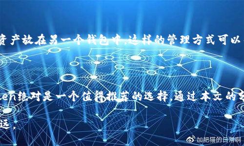   如何选择适合自己的imToken真钱包？ / 

 guanjianci imToken, 数字钱包, 区块链, 加密货币, 电子钱包 /guanjianci 

什么是imToken真钱包？

在这个数字货币大潮来袭的时代，越来越多的人开始关注如何有效地管理自己的加密货币。而imToken作为一款知名的数字钱包，凭借着其用户友好的操作界面和强大的安全性，成为了很多新手和专业人士的首选。那么，什么是imToken呢？简单来说，imToken是一个支持多种区块链资产的电子钱包，能够安全地存储、转账和交易你的数字资产。

为什么选择imToken？

在选择数字钱包时，大多数人都会考虑以下几个方面：安全性、易用性和功能性。而imToken在这三方面都表现得相当出色。

首先，安全性无疑是数字钱包最重要的考量。imToken采用了多重签名技术，能够有效防止恶意攻击和资产盗窃。此外，用户的私钥存储在本地，确保了安全性。即便imToken的服务器受到攻击，也不会影响用户的资产。

其次，在易用性方面，imToken的界面设计友好，操作简单。在这里，不论是新手用户还是已经使用过其他钱包的用户，都能快速上手。提供了简单明了的功能导航，让用户更容易找到自己想要的操作。

至于功能性，imToken不仅支持主流的区块链资产，还包括一些小众的数字货币。而且，它还提供了去中心化交易所（DEX）的入口，让用户可以直接在钱包内进行资产交易，省去繁琐的步骤。

imToken的特点和优势

除了基本的存储和转账功能外，imToken还具备许多其他优势。首先是其多链支持，不同于一些只支持ERC20代币的钱包，imToken支持以太坊、比特币及其他多个主流链的资产，极大地方便了用户的资产管理。

其次，imToken内置的DApp浏览器，使得用户能够方便地访问各种区块链应用。比如，你可以在imToken中直接使用去中心化金融（DeFi）产品，参与流动性挖矿或者借贷。这种一站式的服务，无疑大大提升了用户的使用体验。

如何使用imToken？

对于新手来说，使用imToken其实并不复杂。下载并安装之后，你首先需要创建一个钱包。这里，会生成一组助记词，用于恢复钱包。重要的是，记得将助记词妥善保存，切勿泄露给他人。助记词是你资产的唯一钥匙，丢失后将无法找回。

创建完钱包后，你就可以开始转账或者接收资产了。接收资产时，只需将你的钱包地址分享给对方，等待他们转账。而在转账时，你只需要输入对方的地址（或者扫描二维码）和转账金额，确认后即可完成转账。

存储和管理数字资产的注意事项

在使用imToken存储和管理数字资产时，有几点需要特别注意的。首先，及时更新app，以确保你能够享受到最新的安全性能和功能。 数字货币市场瞬息万变，安全性和使用体验都是至关重要的。

其次，保持对市场的关注，了解各个区块链项目的动态。在选择投资的资产时，根据其技术和团队等各方面进行全面的分析，做出更明智的决策。

另外，不要把所有的资产都存放在一个钱包中，适当的资产分散可以有效降低风险。比如，你可以将长期投资的资产放在一个钱包中，而将短期交易的资产放在另一个钱包中。这样的管理方式可以帮助你更好地控制风险。

总 结

总体来说，imToken是一款功能丰富、安全性高、易于使用的数字钱包。如果你正考虑如何选择一款合适的电子钱包来管理自己的加密货币，那么imToken绝对是一个值得推荐的选择。通过本文的分享，希望大家能够更好地了解imToken的优势和使用方法，在这个数字资产的世界里更加游刃有余。

由此可见，选择合适的钱包不仅仅关乎你的资产安全，还能够提升你在区块链世界中的操作体验。希望每一位投资者都能在这条数字化的路上走得更远。