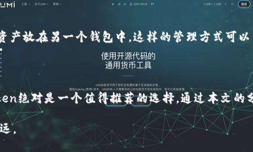   如何选择适合自己的imToken真钱包？ / 

 guanjianci imToken, 数字钱包, 区块链, 加密货币, 电子钱包 /guanjianci 

什么是imToken真钱包？

在这个数字货币大潮来袭的时代，越来越多的人开始关注如何有效地管理自己的加密货币。而imToken作为一款知名的数字钱包，凭借着其用户友好的操作界面和强大的安全性，成为了很多新手和专业人士的首选。那么，什么是imToken呢？简单来说，imToken是一个支持多种区块链资产的电子钱包，能够安全地存储、转账和交易你的数字资产。

为什么选择imToken？

在选择数字钱包时，大多数人都会考虑以下几个方面：安全性、易用性和功能性。而imToken在这三方面都表现得相当出色。

首先，安全性无疑是数字钱包最重要的考量。imToken采用了多重签名技术，能够有效防止恶意攻击和资产盗窃。此外，用户的私钥存储在本地，确保了安全性。即便imToken的服务器受到攻击，也不会影响用户的资产。

其次，在易用性方面，imToken的界面设计友好，操作简单。在这里，不论是新手用户还是已经使用过其他钱包的用户，都能快速上手。提供了简单明了的功能导航，让用户更容易找到自己想要的操作。

至于功能性，imToken不仅支持主流的区块链资产，还包括一些小众的数字货币。而且，它还提供了去中心化交易所（DEX）的入口，让用户可以直接在钱包内进行资产交易，省去繁琐的步骤。

imToken的特点和优势

除了基本的存储和转账功能外，imToken还具备许多其他优势。首先是其多链支持，不同于一些只支持ERC20代币的钱包，imToken支持以太坊、比特币及其他多个主流链的资产，极大地方便了用户的资产管理。

其次，imToken内置的DApp浏览器，使得用户能够方便地访问各种区块链应用。比如，你可以在imToken中直接使用去中心化金融（DeFi）产品，参与流动性挖矿或者借贷。这种一站式的服务，无疑大大提升了用户的使用体验。

如何使用imToken？

对于新手来说，使用imToken其实并不复杂。下载并安装之后，你首先需要创建一个钱包。这里，会生成一组助记词，用于恢复钱包。重要的是，记得将助记词妥善保存，切勿泄露给他人。助记词是你资产的唯一钥匙，丢失后将无法找回。

创建完钱包后，你就可以开始转账或者接收资产了。接收资产时，只需将你的钱包地址分享给对方，等待他们转账。而在转账时，你只需要输入对方的地址（或者扫描二维码）和转账金额，确认后即可完成转账。

存储和管理数字资产的注意事项

在使用imToken存储和管理数字资产时，有几点需要特别注意的。首先，及时更新app，以确保你能够享受到最新的安全性能和功能。 数字货币市场瞬息万变，安全性和使用体验都是至关重要的。

其次，保持对市场的关注，了解各个区块链项目的动态。在选择投资的资产时，根据其技术和团队等各方面进行全面的分析，做出更明智的决策。

另外，不要把所有的资产都存放在一个钱包中，适当的资产分散可以有效降低风险。比如，你可以将长期投资的资产放在一个钱包中，而将短期交易的资产放在另一个钱包中。这样的管理方式可以帮助你更好地控制风险。

总 结

总体来说，imToken是一款功能丰富、安全性高、易于使用的数字钱包。如果你正考虑如何选择一款合适的电子钱包来管理自己的加密货币，那么imToken绝对是一个值得推荐的选择。通过本文的分享，希望大家能够更好地了解imToken的优势和使用方法，在这个数字资产的世界里更加游刃有余。

由此可见，选择合适的钱包不仅仅关乎你的资产安全，还能够提升你在区块链世界中的操作体验。希望每一位投资者都能在这条数字化的路上走得更远。