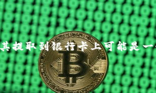 imToken 钱包是一个非常流行的数字货币钱包，许多人使用它来存储和管理自己的数字资产。当你积累了一定的资产后，将其提取到银行卡上可能是一个重要的步骤。那么，如何将 imToken 钱包中的数字货币提款到银行卡呢？本文将详细介绍这个过程，并为你解答相关疑惑。

imToken 钱包怎么提现到银行卡？完整攻略与注意事项