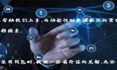 思考一个符合大众和的  如何选择适合自己的钱包